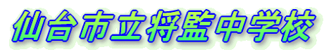 仙台市立将監中学校トップページ